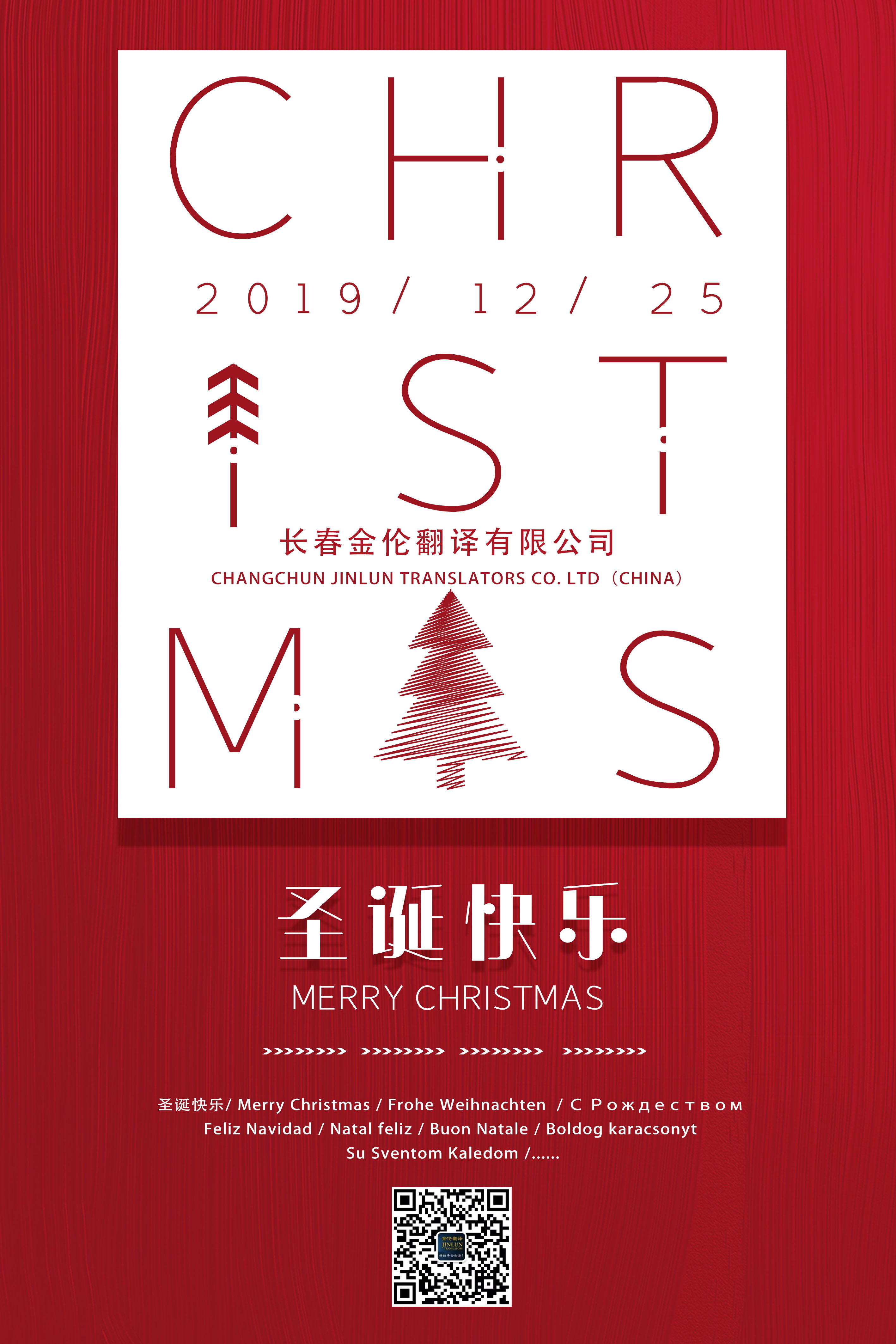 長春翻譯：圣誕快樂 Merry Christmas