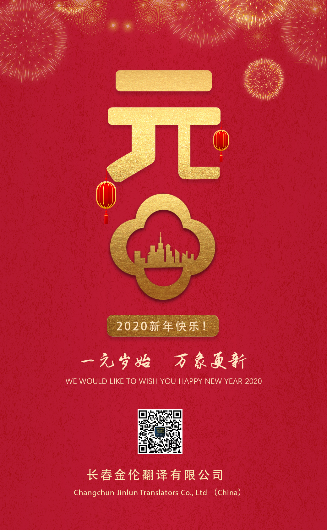 長春翻譯2020新年快樂！